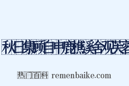 秋日集顾自申鹿樵溪舍观芙蓉是什么意思的图片